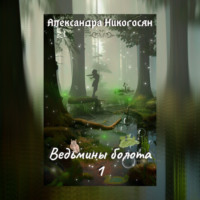 . Ведьмины болота