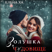 . Золушка и чудовище