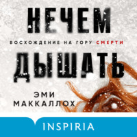 . Нечем дышать