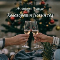 . Коловорот и Новый год
