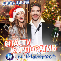 . Спасти корпоратив и (не) влюбиться