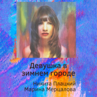 Никита Плацкий. Девушка в зимнем городе