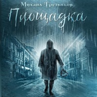 . Площадка