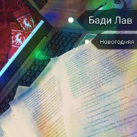 . Новогодняя