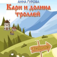 . Кари и Долина троллей