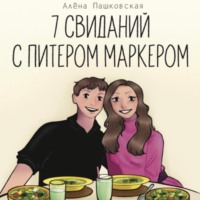 Алёна Олеговна Пашковская. Семь свиданий с Питером Маркером