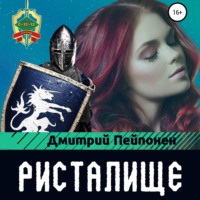 Дмитрий Пейпонен. Ристалище
