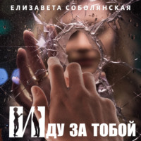 Елизавета Соболянская. Иду за тобой