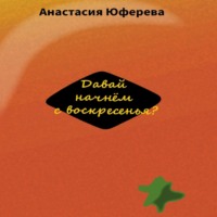 . Давай начнём с воскресенья?