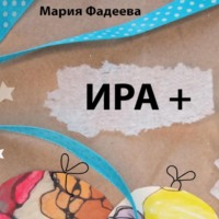 . Ира +