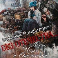 Василий Панфилов. Без Отечества…