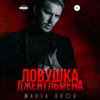 . Ловушка джентльмена