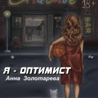 . Я оптимист. Глава 1. Детство, Отрочество