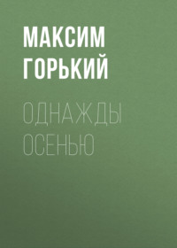 Максим Горький. Однажды осенью