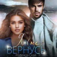 . Я (не)вернусь