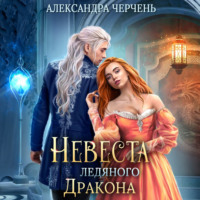 Александра Черчень. Невеста ледяного дракона