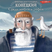 . Среди мифов и рифов