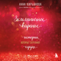 . Земляничное варенье. Истории, которые согревают сердце