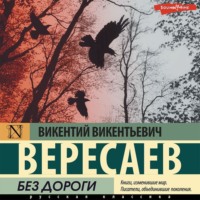 . Без дороги