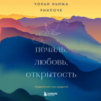 . Печаль, любовь, открытость