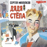 . Дядя Стёпа