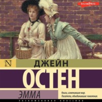 . Эмма