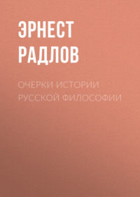 . Очерки истории русской философии