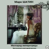 . Маскарад императрицы