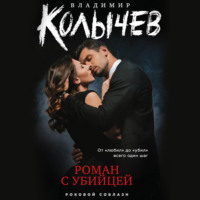 . Роман с убийцей