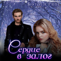 . Сердце в залог