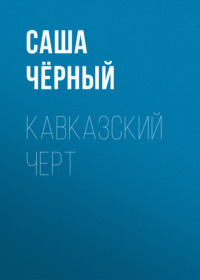 . Кавказский черт