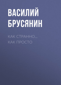 . Как странно… как просто