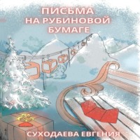 . Письма на рубиновой бумаге