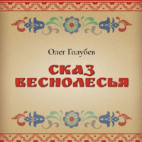 Олег Голубев. Сказ Веснолесья