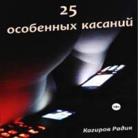 Радик Кагиров. 25 особенных касаний