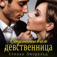 . Строптивая девственница