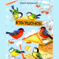 Юрий Буковский. Кукушонок. Сказка