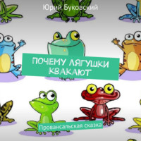 . Почему лягушки квакают. Провансальская сказка