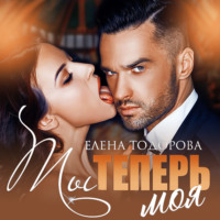 . Ты теперь моя