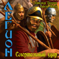 . Смертельный удар