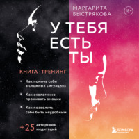 Маргарита Быстрякова. У тебя есть ты. Книга-тренинг о том, как помочь себе в сложных ситуациях