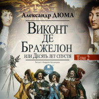 Александр Дюма. Виконт де Бражелон, или Десять лет спустя. Том 2