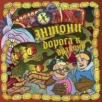 . Энтони: Дорога к дракону