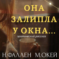 . Она залипла у окна…