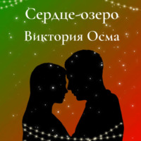 . Сердце-озеро