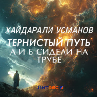 . Тернистый путь. А и Б сидели на трубе