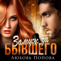 Любовь Попова. Замуж за бывшего