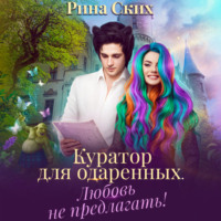 . Куратор для одаренных. Любовь не предлагать!