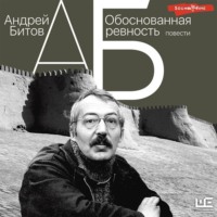 Андрей Битов. Обоснованная ревность
