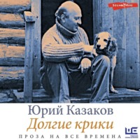 Юрий Казаков. Долгие крики